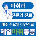 제일마취통증의학과의원
