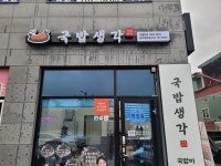 국밥생각태전점