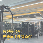 나우휘트니스 헬스&PT 동천점