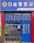 다솜행정사사무소