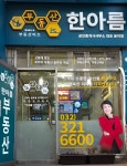 부동산이즈한아름공인중개사사무소