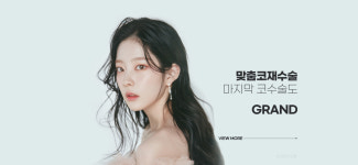 그랜드성형외과의원