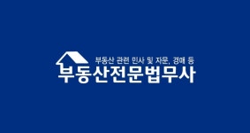 법무사김태은사무소/부동산중개사무소 | 부동산전문법무사 박정섭사무소