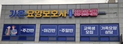 가온요양보호사교육원