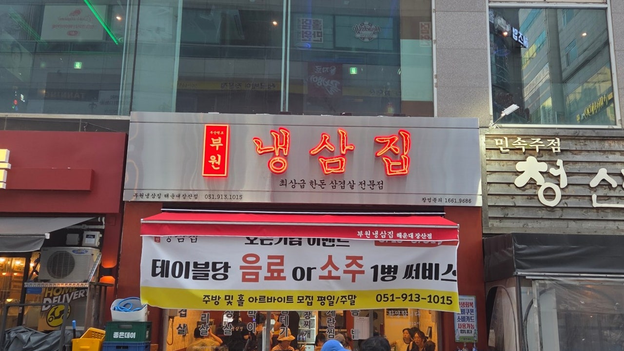 부원냉삼집 해운대장산점