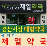 옵티마 제일약국