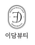 이담뷰티