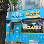 송산1단지이루다공인중개사사무소