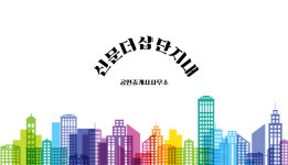 신문더샵단지내공인중개사사무소
