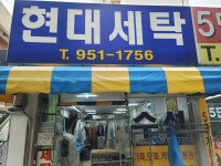 현대세탁소