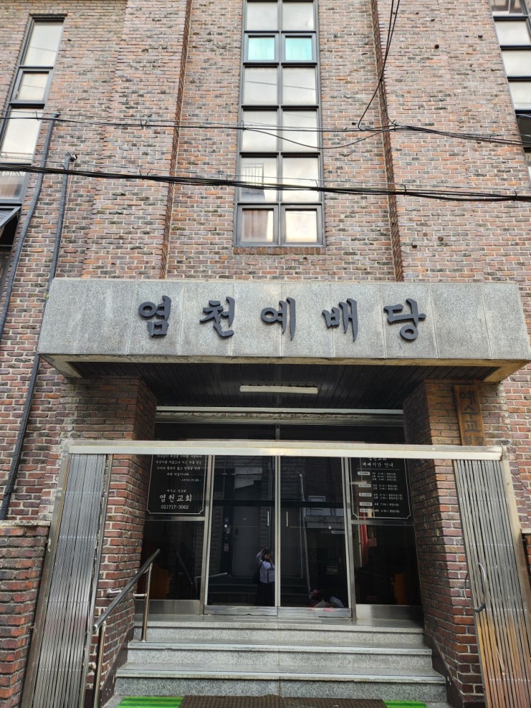 염천교회 사진 2