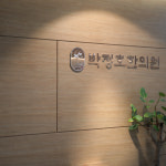 케이 박정호한의원