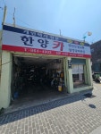 한양카정비