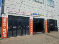 스테이션 디테일링 손세차장