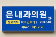 은내과의원