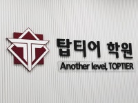 탑티어학원 대치 본관