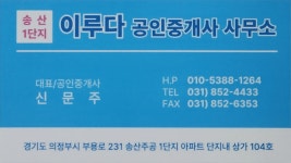 송산1단지이루다공인중개사사무소