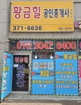 황금힐공인중개사사무소