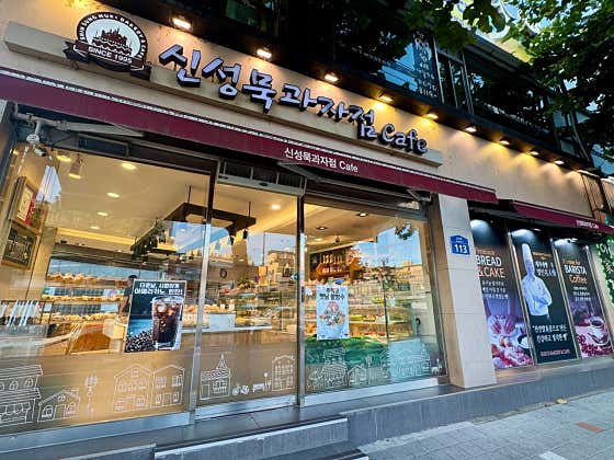 신성묵과자점& Cafe 사진