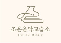 조은음악교습소