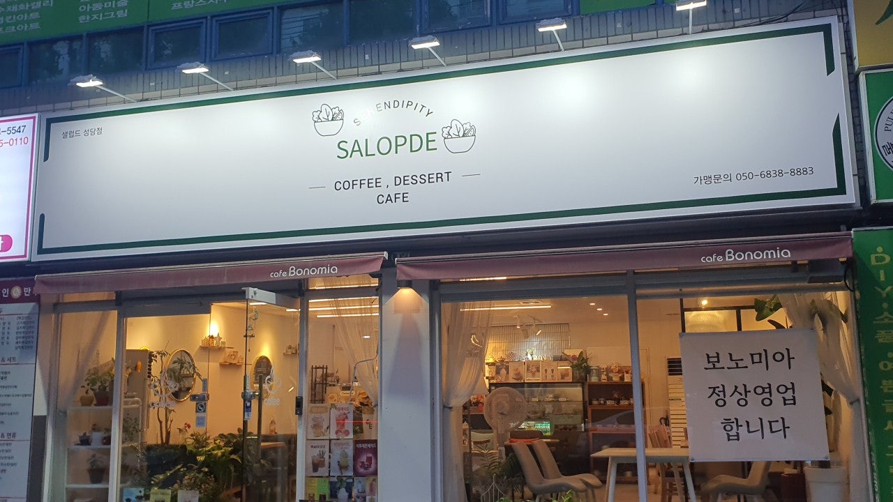 샐럽드 성당점
