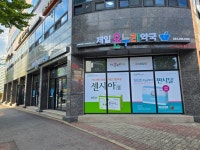 온누리제일약국