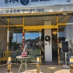 강구안에깡다방9