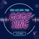 고고씽코인노래연습장 율량점