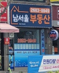 남서울공인중개사사무소