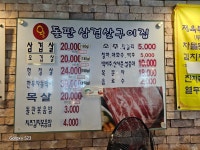 행자골왕돌판삼겹살구이
