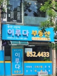 송산1단지이루다공인중개사사무소