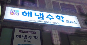 해냄 수학 교습소
