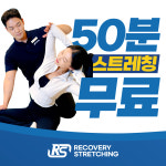 리커버리 스트레칭 센텀시티점