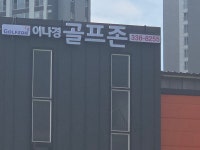 골프존 이나경골프존