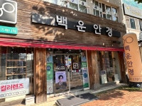 백운안경