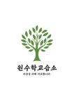 원수학교습소