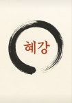 세강여행사주 | 혜강철학원