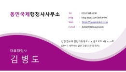 동민국제행정사사무소
