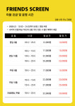 프렌즈스크린 신라모노그램 강릉