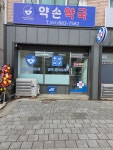 약손약국