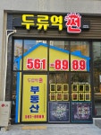 두류역썬공인중개사사무소
