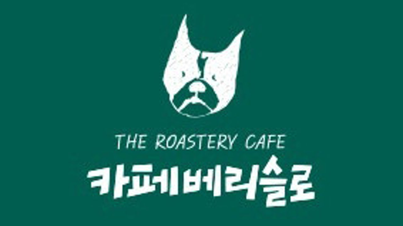 카페베리슬로 양산금오점