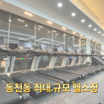 나우휘트니스 헬스&PT 동천점