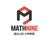매쓰나인수학학원
