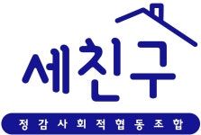 세친구 정신장애인 공동생활가정