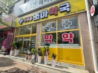 365조아약국