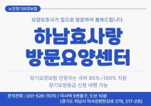 효사랑방문요양센터 시설 사진