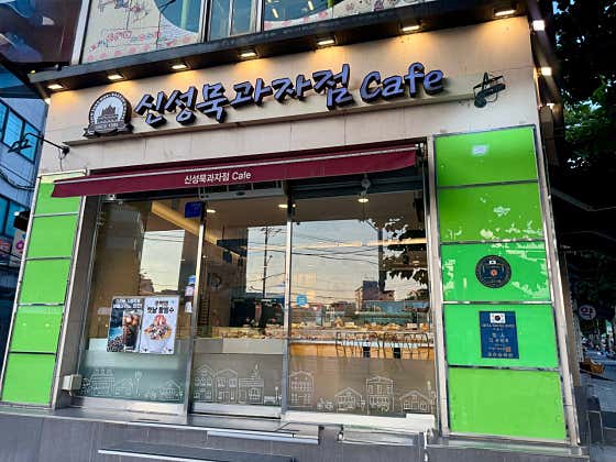신성묵과자점& Cafe 사진