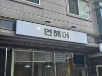 연헤어