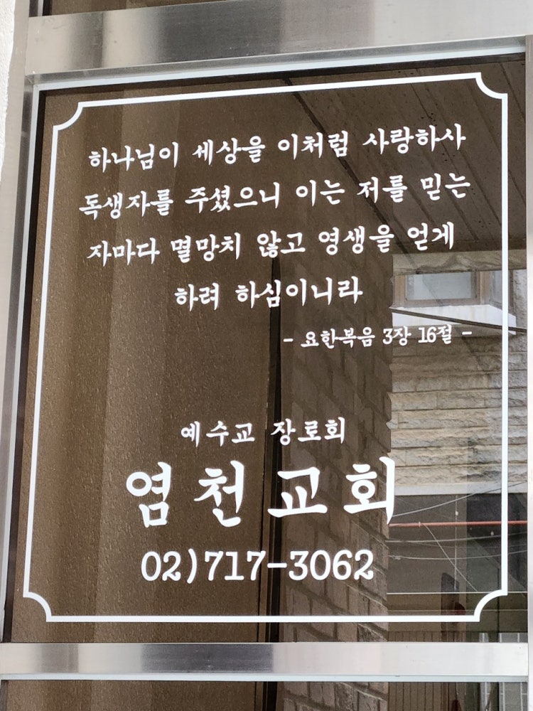 염천교회 사진 4